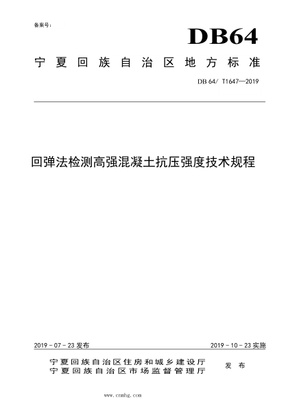 DB64/T 1647-2019 回彈法檢測高強混凝土抗壓強度技術(shù)規程