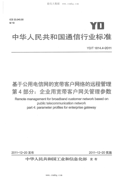 YD/T 1814.4-2011 基于公用電信網(wǎng)的寬帶客戶(hù)網(wǎng)絡(luò )的遠程管理 第4部分:企業(yè)用寬帶客戶(hù)網(wǎng)關(guān)管理參數