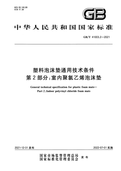 GB/T 41003.2-2021塑料泡沫墊通用技術(shù)條件 第2部分:室內聚氯乙烯泡沫墊General technical specification for plastic foam mats. Part 2 : Indoor polyvinyl chloride foam mats