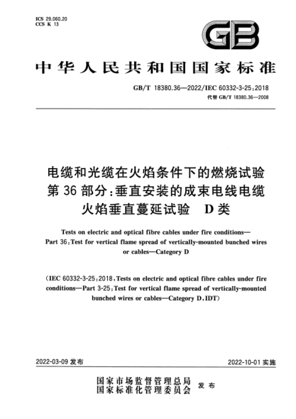 GB/T 18380.36-2022電纜和光纜在火焰條件下的燃燒試驗 第36部分:垂直安裝的成束電線(xiàn)電纜火焰垂直蔓延試驗 D類(lèi)Tests on electric and optical fibre cables under fire conditions—Part 36:Test for vertical flame spread of vertically-mounted bunched wires or cables—Category D