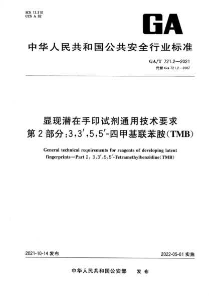 GA/T 721.2-2021 顯現潛在手印試劑通用技術(shù)要求 第2部分:3,3,5,5-四甲基聯(lián)苯胺(TMB)