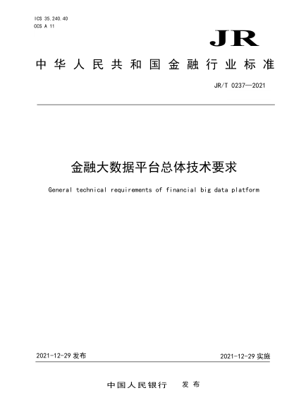 JR/T 0237-2021 金融大數據平臺總體技術(shù)要求