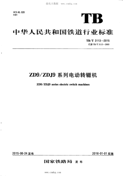 TB/T 3113-2015 ZD9 ZDJ9系列電動(dòng)轉轍機 含第1號修改單