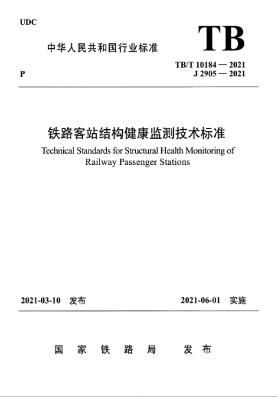 TB/T 10184-2021 鐵路客站結構健康監測技術(shù)標準