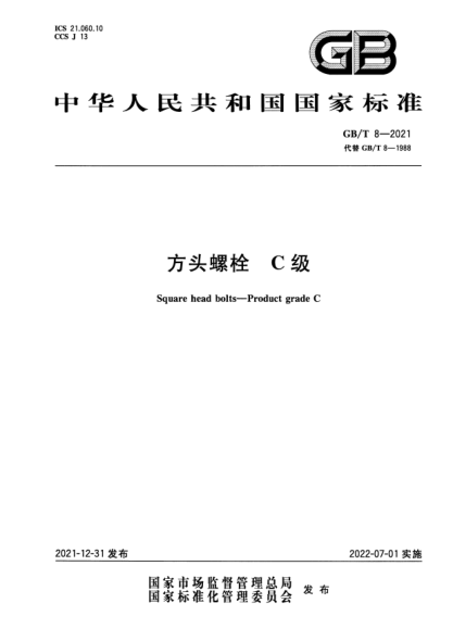 GB/T 8-2021方頭螺栓 C級Square head bolts—Product grade C