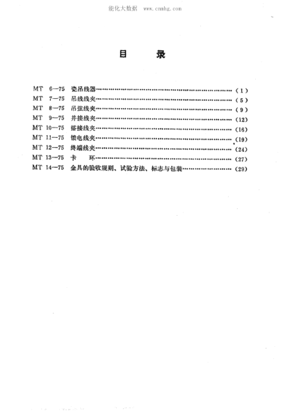 MT 6-1975 礦山窄軌牽引網(wǎng)路瓷吊線(xiàn)器