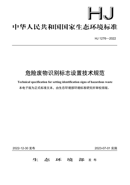 HJ 1276-2022 危險廢物識別標志設置技術(shù)規范