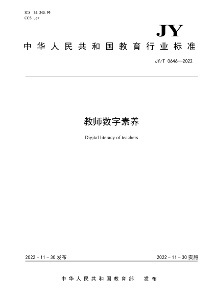 JY/T 0646-2022 教師數字素養