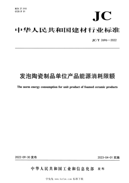 JC/T 2696-2022 發(fā)泡陶瓷制品單位產(chǎn)品能源消耗限額