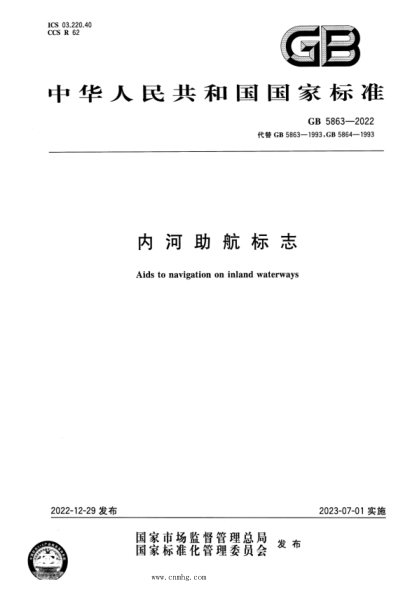 GB 5863-2022 內河助航標志