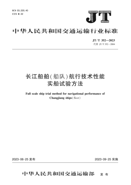JT/T 352-2023 長(cháng)江船舶(船隊)航行技術(shù)性能實(shí)船試驗方法