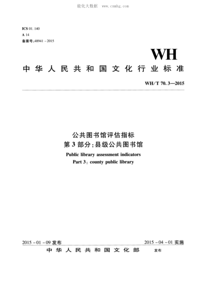 WH/T 70.3-2015 公共圖書(shū)館評估指標 第3部分:縣級公共圖書(shū)館