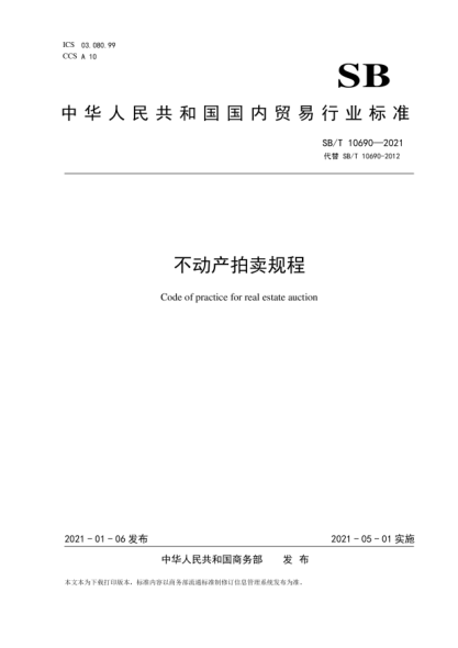 SB/T 10690-2021 不動(dòng)產(chǎn)拍賣(mài)規程