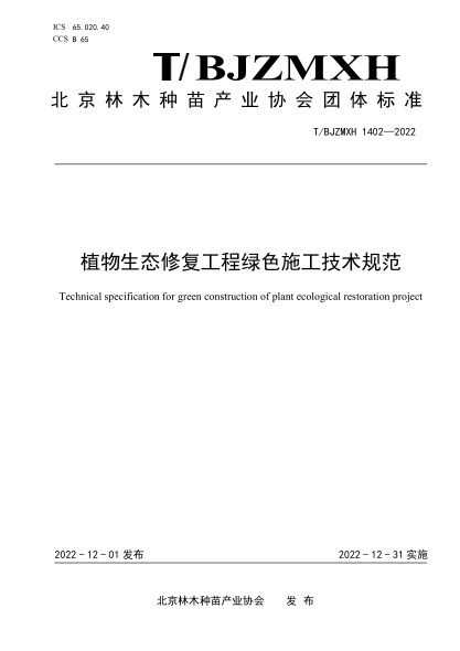 T/BJZMXH 1402-2022 植物生態(tài)修復工程綠色施工技術(shù)規范