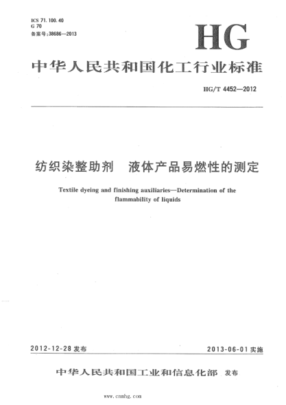 HG/T 4452-2022 紡織染整助劑 液體產(chǎn)品易燃性的測定