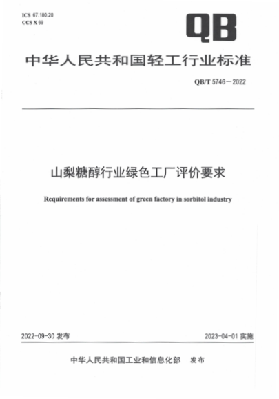 QB/T 5746-2022 山梨糖醇行業(yè)綠色工廠(chǎng)評價(jià)要求