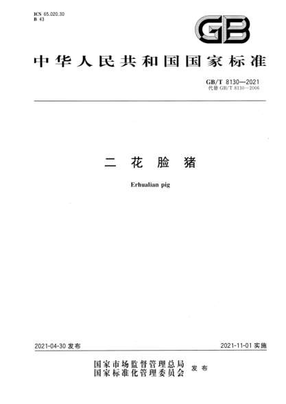 GB/T 8130-2021二花臉豬Erhualian pig