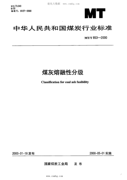 MT/T 853.1-2000 煤灰軟化溫度分級