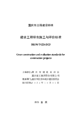 DBJ50/T-221-2023 建設工程綠色施工與評價(jià)標準