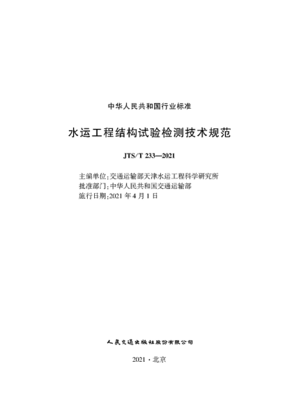  JTS/T 233-2021 水運工程結構試驗檢測技術(shù)規范