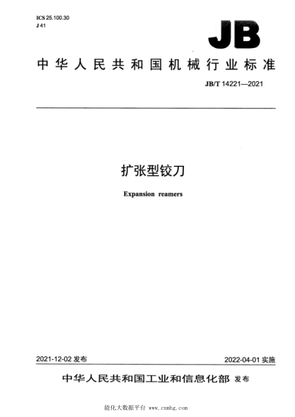 JB/T 14221-2021 擴張型鉸刀