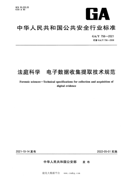 GA/T 756-2021 法庭科學(xué) 電子數據收集提取技術(shù)規范