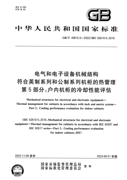 GB/T 40815.5-2022 電氣和電子設備機械結構 符合英制系列和公制系列機柜的熱管理 第5部分:戶(hù)內機柜的冷卻性能評估