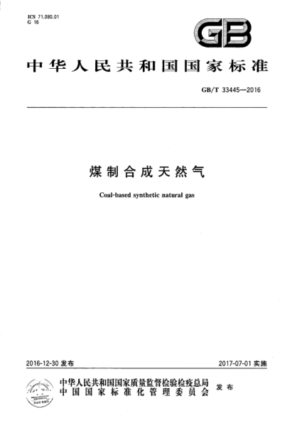 GB/T 33445-2023 煤制合成天然氣