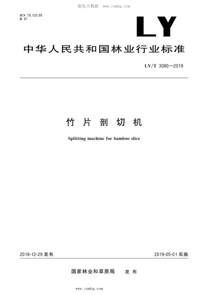LY/T 3080-2018 竹片剖切機