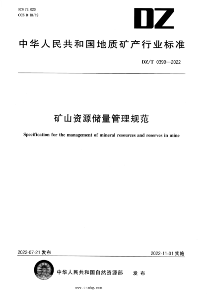 DZ/T 0399-2022 礦山資源儲量管理規范 高清版