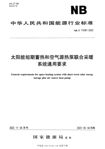 NB/T 11038-2022 太陽(yáng)能短期蓄熱和空氣源熱泵聯(lián)合采暖系統通用要求