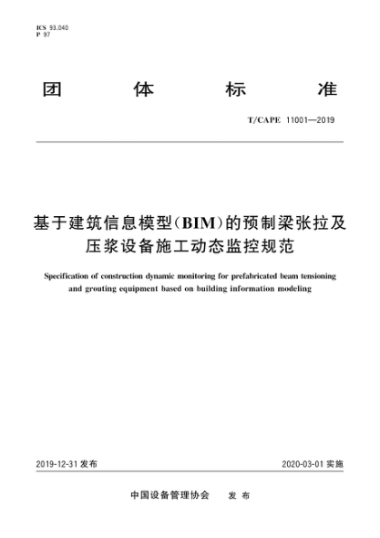 T/CAPE 11001-2019 基于建筑信息模型(BIM)的預制梁張拉及壓漿設備施工動(dòng)態(tài)監控規范