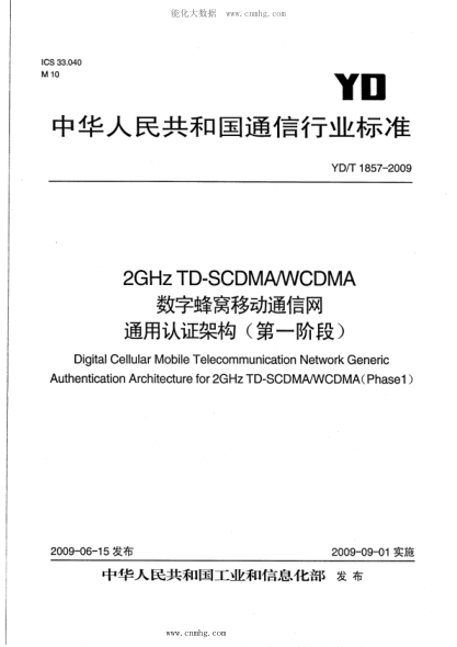 YD/T 1857-2009 2GHz TD-SCDMA WCDMA數字蜂窩移動(dòng)通信網(wǎng) 通用認證架構(第一階段)