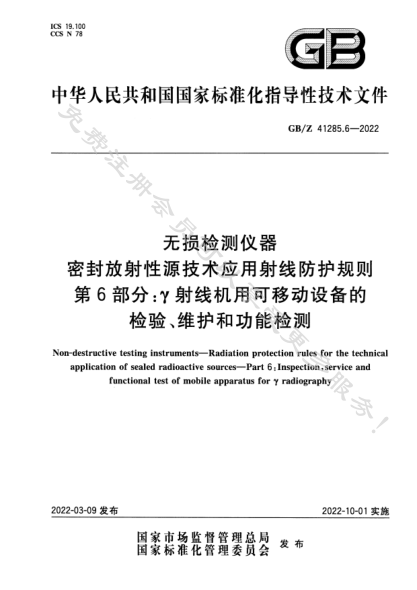 GB/Z 41285.6-2022無(wú)損檢測儀器 密封放射性源技術(shù)應用射線(xiàn)防護規則 第6部分：γ射線(xiàn)機用可移動(dòng)設備的檢驗、維護和功能檢測Non-destructive testing instruments—Radiation protection rules for the technical application of sealed radioactive sources—Part 6:Inspection,service and functional test of mobile apparatus