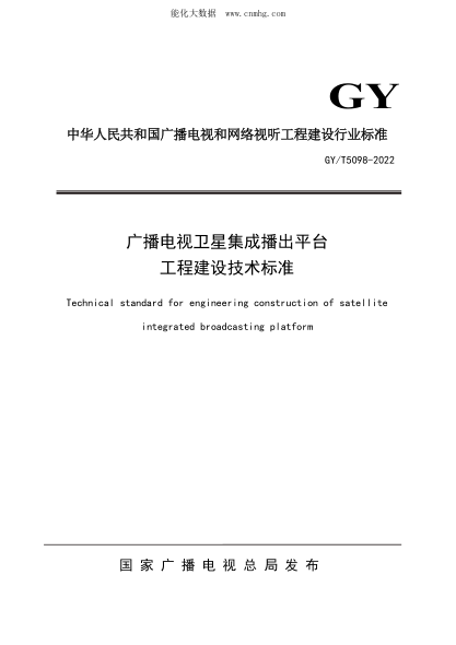 GY/T 5098-2022 廣播電視衛星集成播出平臺工程建設技術(shù)標準