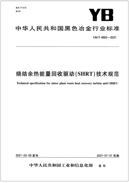 YB/T 4893-2021 燒結余熱能量回收驅動(dòng)(SHRT)技術(shù)規范