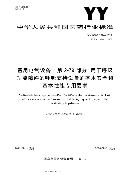 YY 9706.279-2023 醫用電氣設備 第2-79部分:用于呼吸功能障礙的呼吸支持設備的基本安全和基本性能專(zhuān)用要求