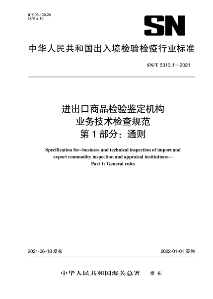 SN/T 5313.1-2021 進(jìn)出口商品檢驗鑒定機構業(yè)務(wù)技術(shù)檢查規范 第1部分:通則