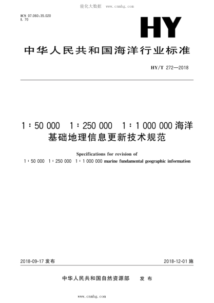 HY/T 272-2018 1:50000 1:250000 1:1000000 海洋基礎地理信息更新技術(shù)規范