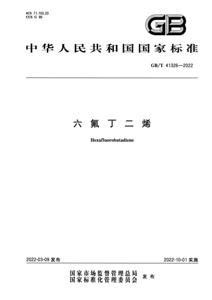 GB/T 41326-2022六氟丁二烯Hexafluorobutadiene