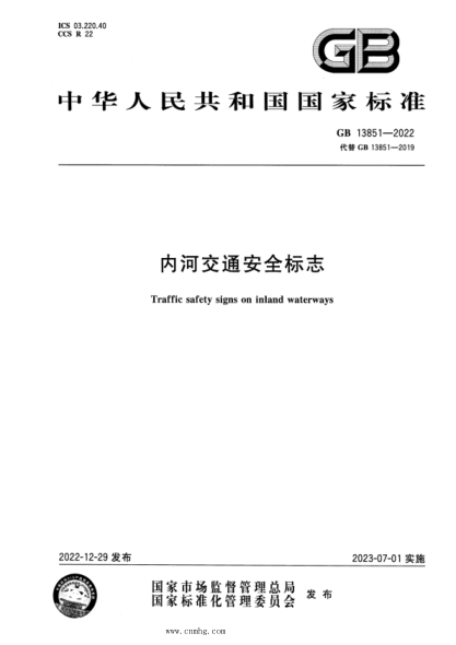GB 13851-2022 內河交通安全標志