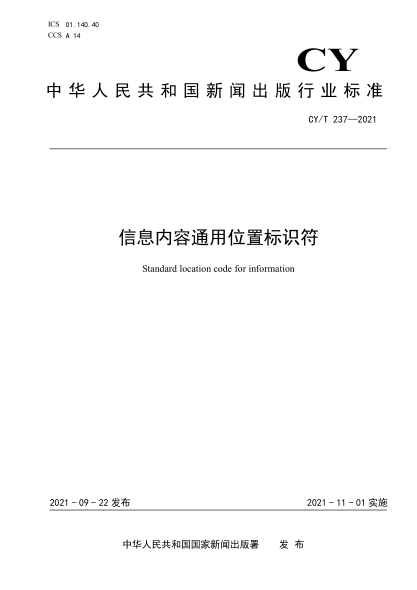 CY/T 237-2021 信息內容通用位置標識符