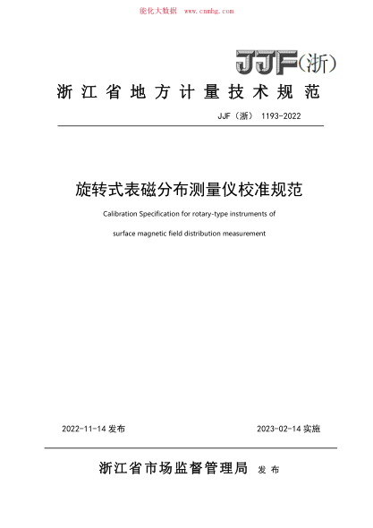 JJF(浙) 1193-2022 旋轉式表磁分布量?jì)x校準規范