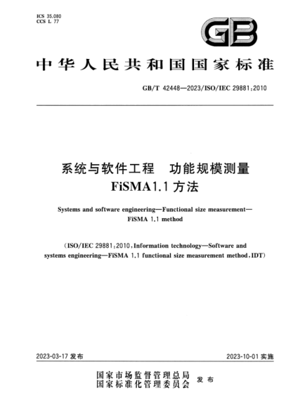 GB/T 42448-2023 系統與軟件工程 功能規模測量 FiSMA1.1方法