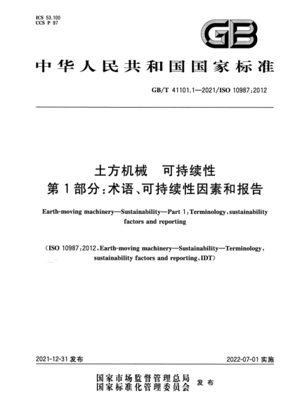 GB/T 41101.1-2021土方機械  可持續性  第1部分：術(shù)語(yǔ)、可持續性因素和報告Earth-moving machinery—Sustainability—Part 1: Terminology, sustainability factors and reporting