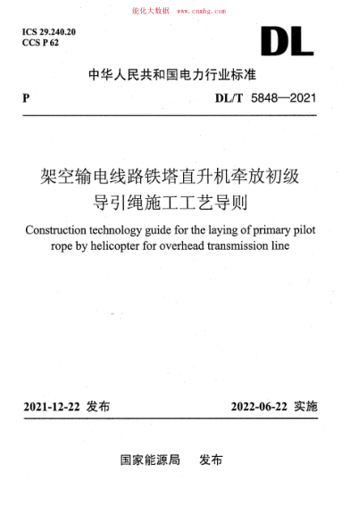 DL/T 5848-2021 架空輸電線(xiàn)路鐵塔直升機牽放初級導引繩施工工藝導則