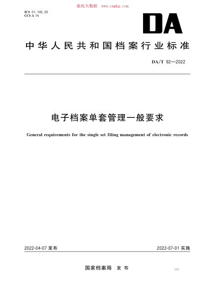 DA/T 92-2022 電子檔案單套管理一般要求