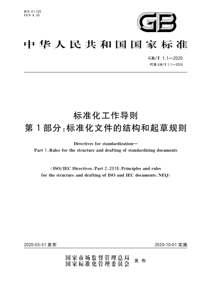 GB/T 1.1-2020 標準化工作導則 第1部分:標準化文件的結構和起草規則