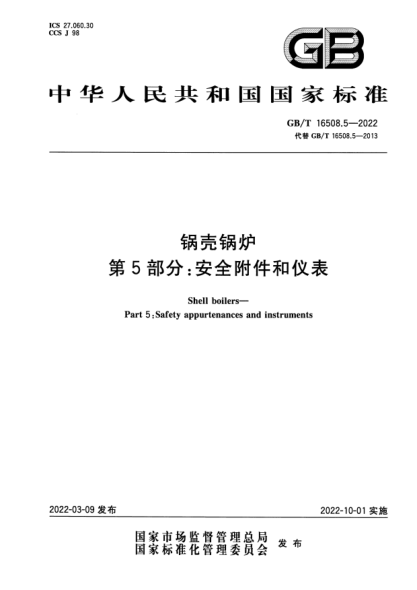 GB/T 16508.5-2022鍋殼鍋爐 第5部分:安全附件和儀表Shell boilers—Part 5:Safety appurtenances and instruments