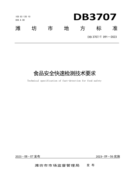DB3707/T 091-2023 食品安全快速檢測技術(shù)要求
